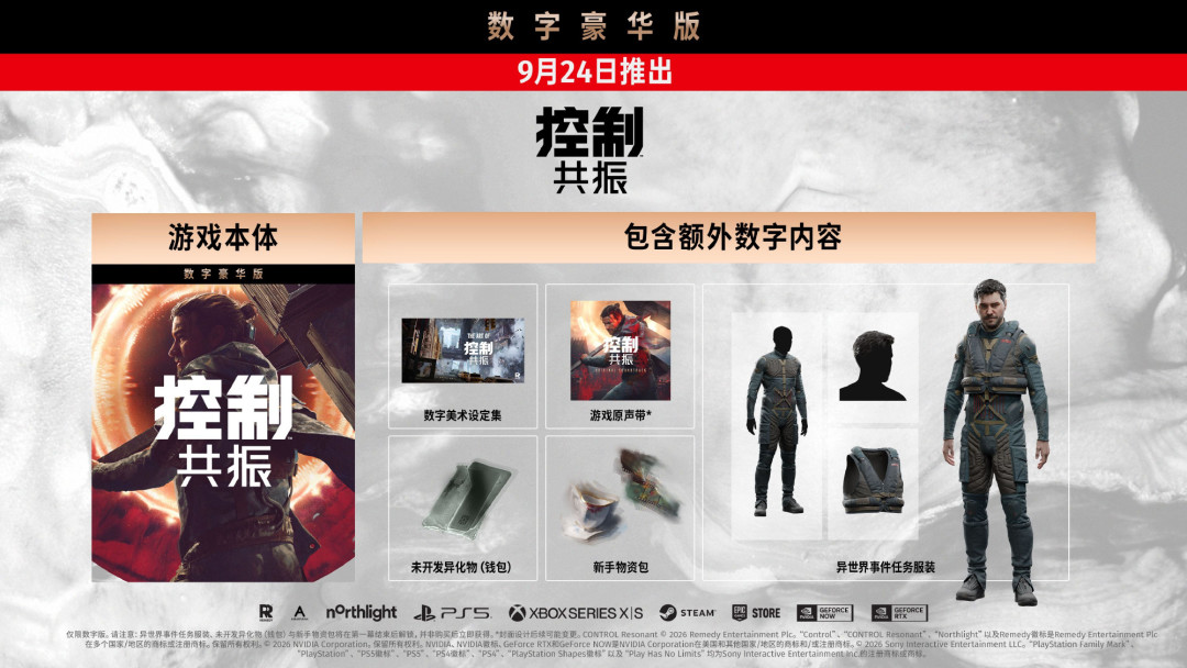 《控制:共振》9月24日发售,Epic今天官宣:入手送堡垒之夜皮肤,但三个平台预购价不一样,看完再决定