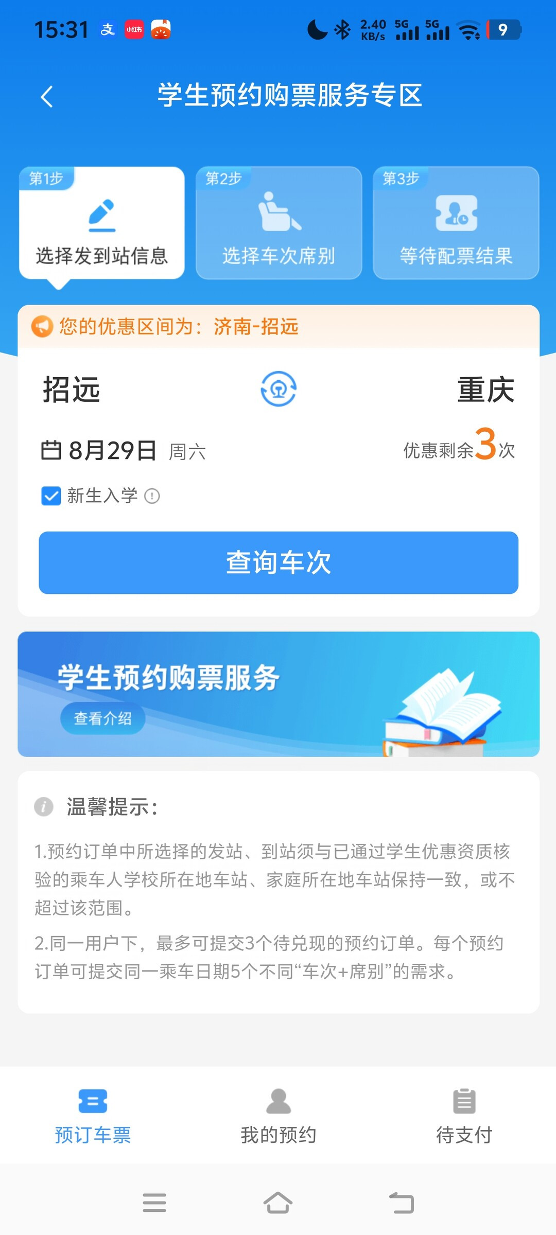 开学票预约已开,今天正是约8月30日出发的截止日:把12306新规和研0实测帖对了一遍,折扣怎么算、时间线和兑现失败怎么办都整理好了