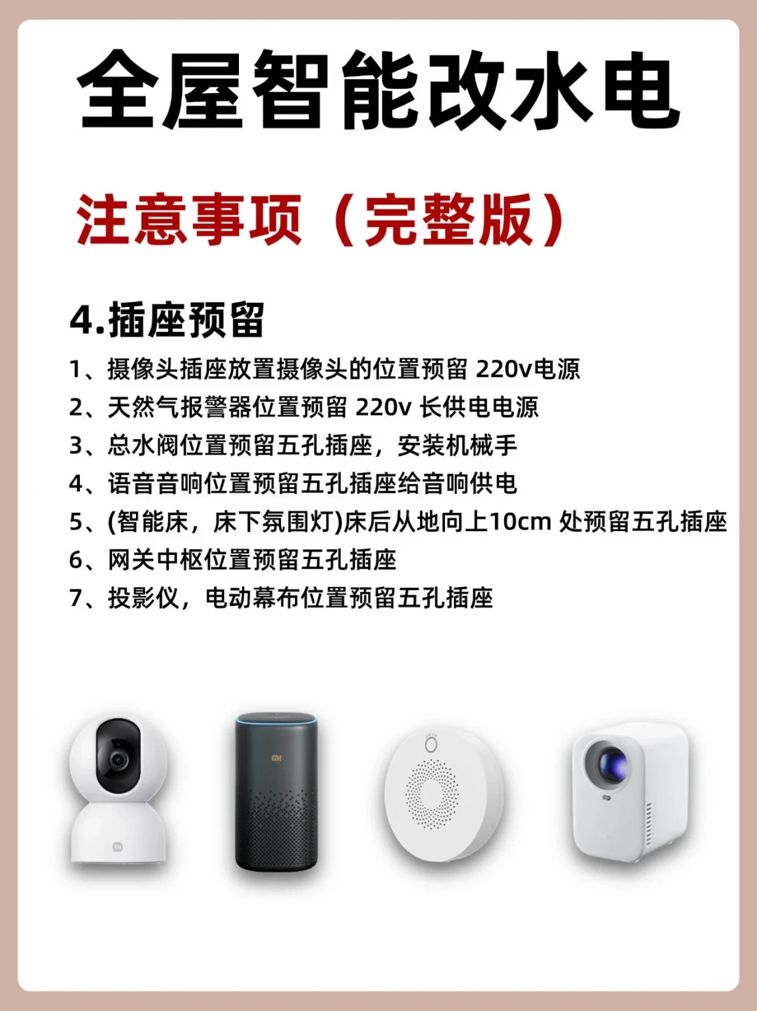 全屋智能水电预留,不是留了零线就够:交叉核了12篇万藏级攻略帖和几十篇后悔帖,5处必须留的线和3处不用花的线
