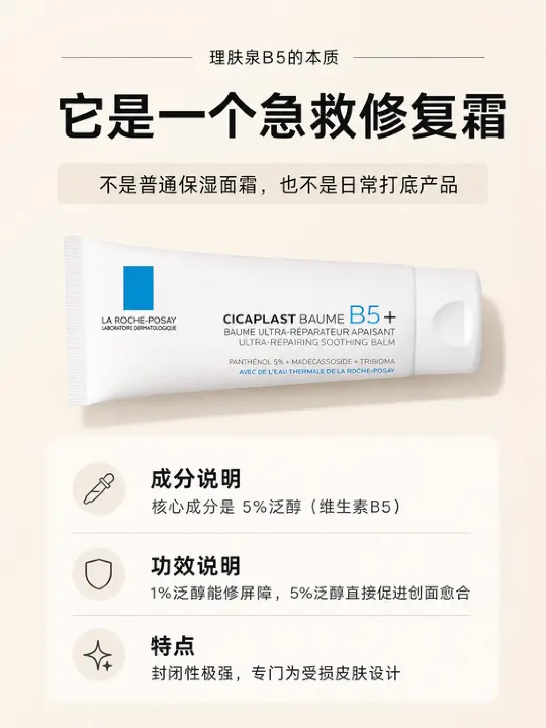 理肤泉B5修护霜，一半人喊