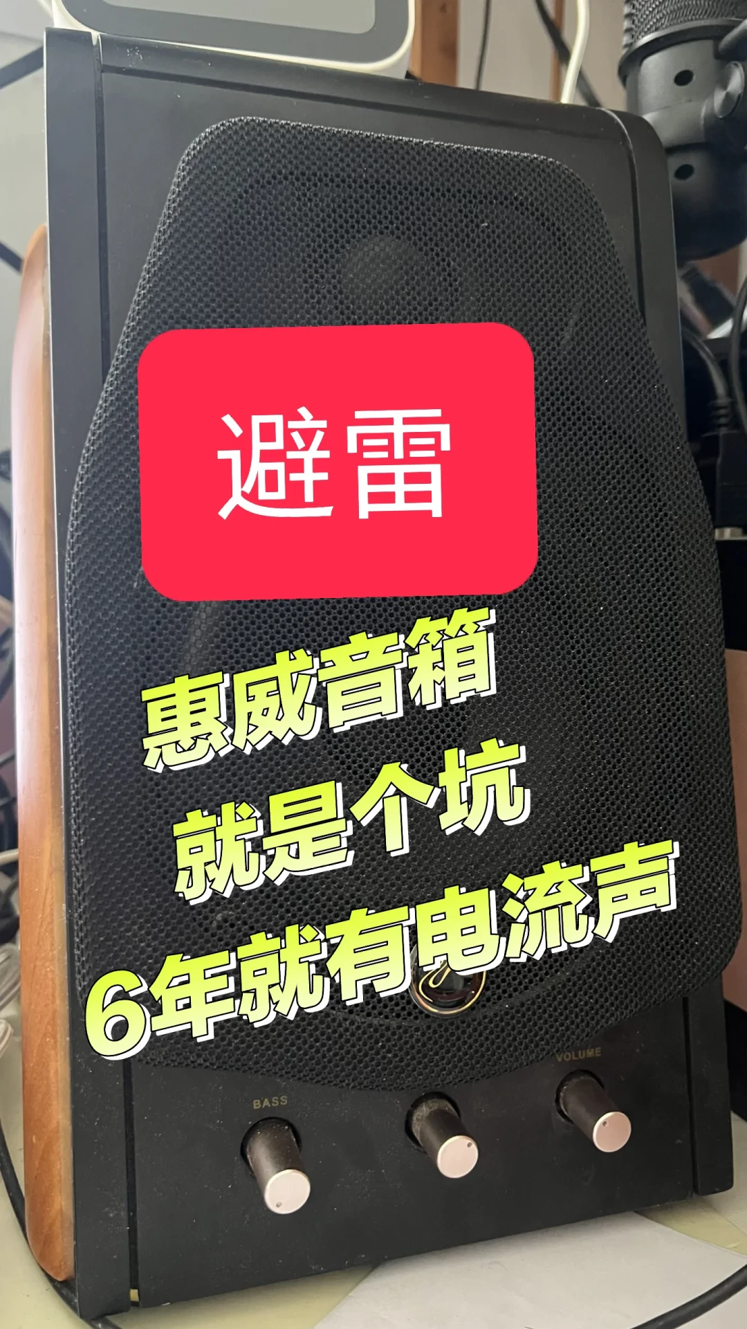 惠威音箱开始嗡嗡响,先别急着寄修:翻完全网排查和维修帖,有的压根没坏,坏的也算得清账