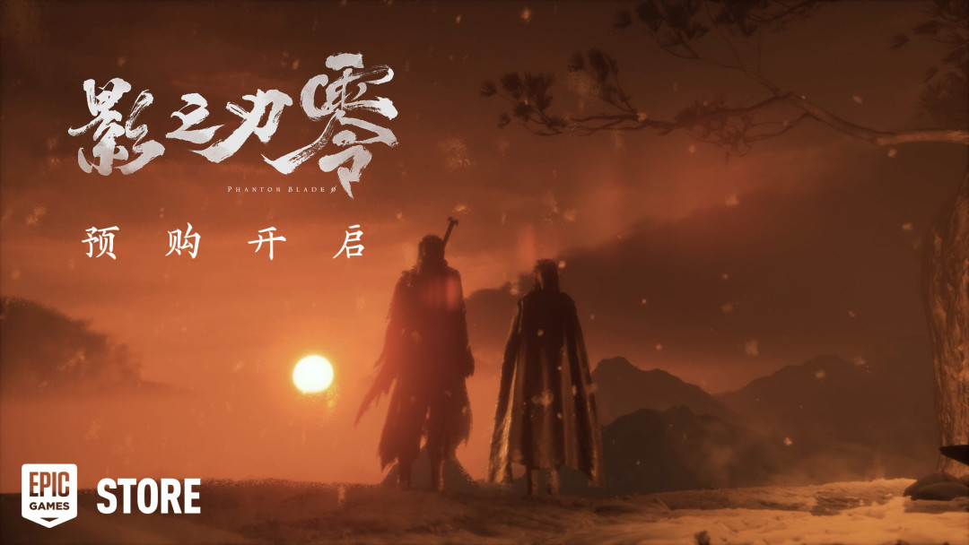 《影之刃零》预购半天登顶全球:同样是268元,在哪个平台花得最值?Epic版送堡垒之夜皮肤三件套,分成账我也算好了