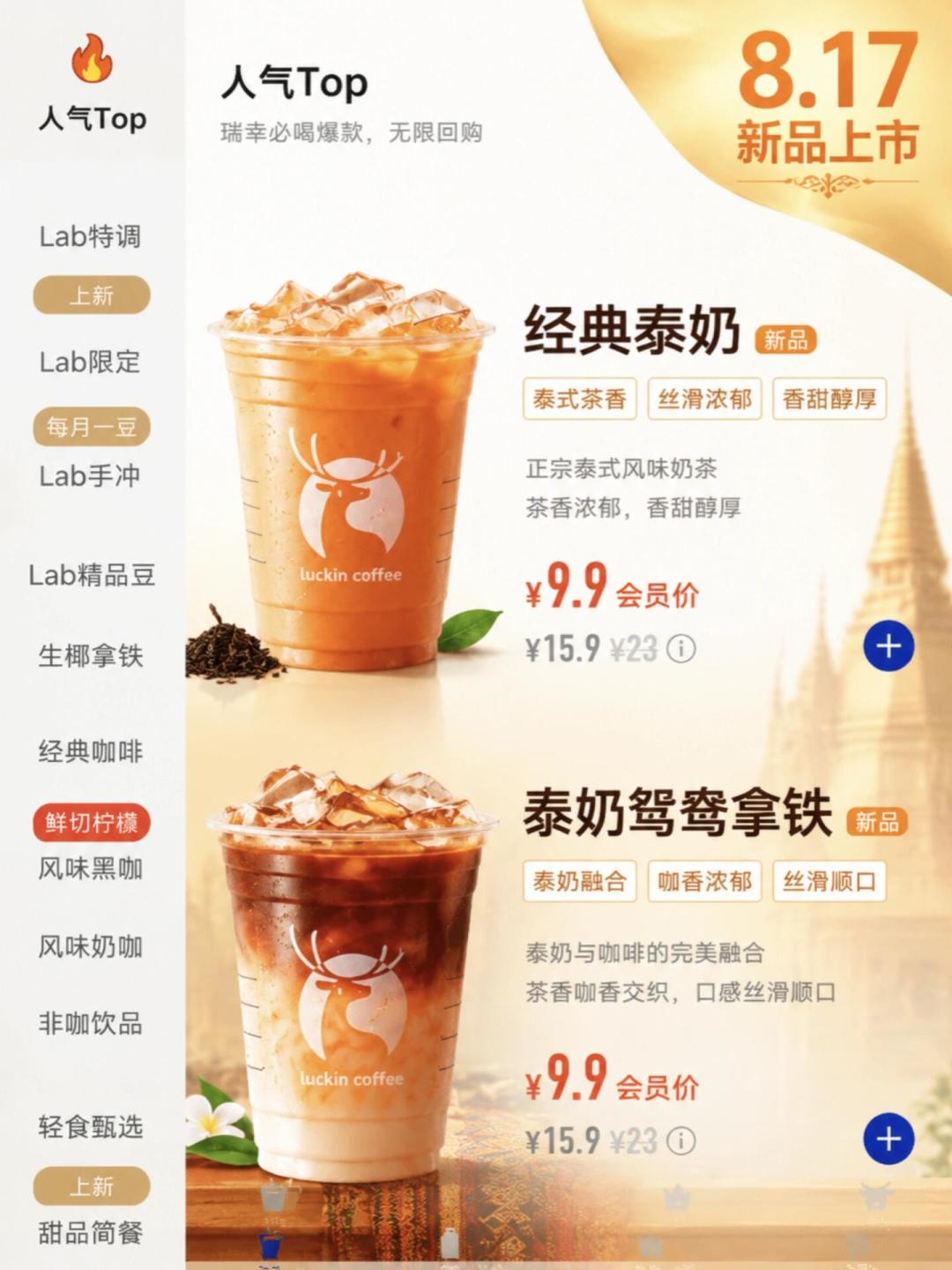 瑞幸泰奶周一上市：都在抢9.9元预售券，我先给你算算这杯的咖啡因