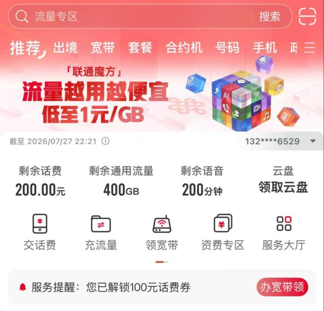 大流量卡清退两周后，联通低价套餐回来了：办理渠道和规则全变了，办之前先看这5条
