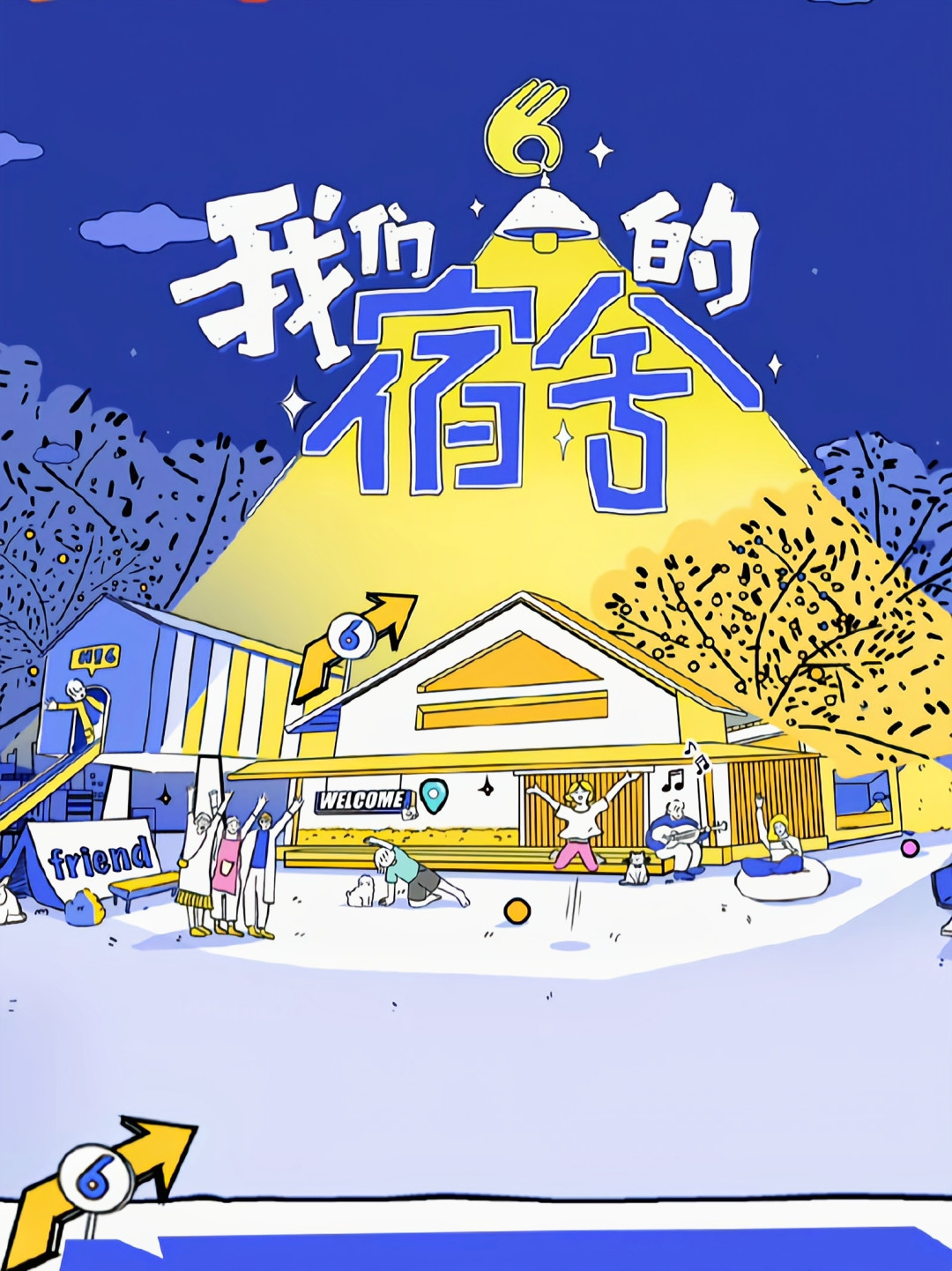 刷过片段,没看过正片:今夏刷屏的《我们的宿舍》,值得花时间追吗?嘉宾阵容、能看的期数、要避的坑一次说清