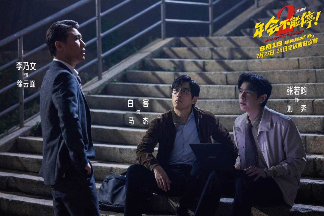 《年会不能停2》票房预测砍到1.7亿,排片只剩4.6%:去不去影院,分三种人给答案