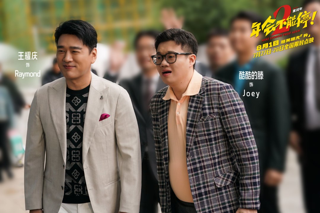《年会不能停2》票房预测砍到1.7亿,排片只剩4.6%:去不去影院,分三种人给答案