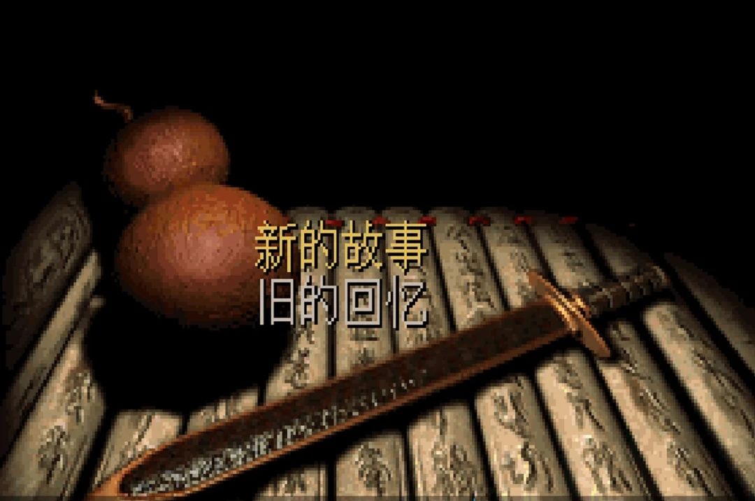 仙剑一高清修复版限免：周日起全集免费24小时，回余杭镇前先弄清这几件事