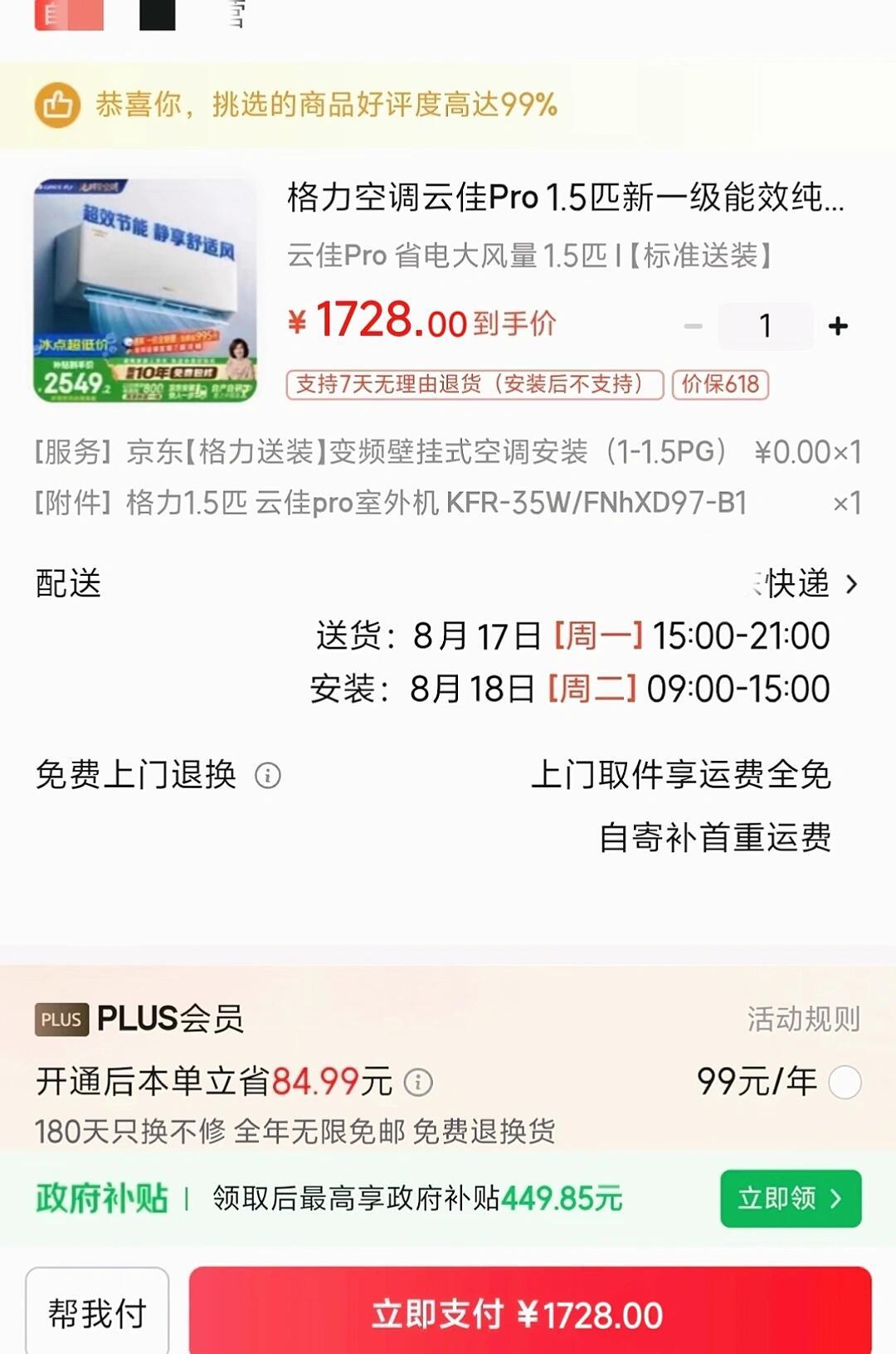 上周刚买的格力空调,这周就降了一千:815大促暴露的“价保除外条款”,申请前先看懂