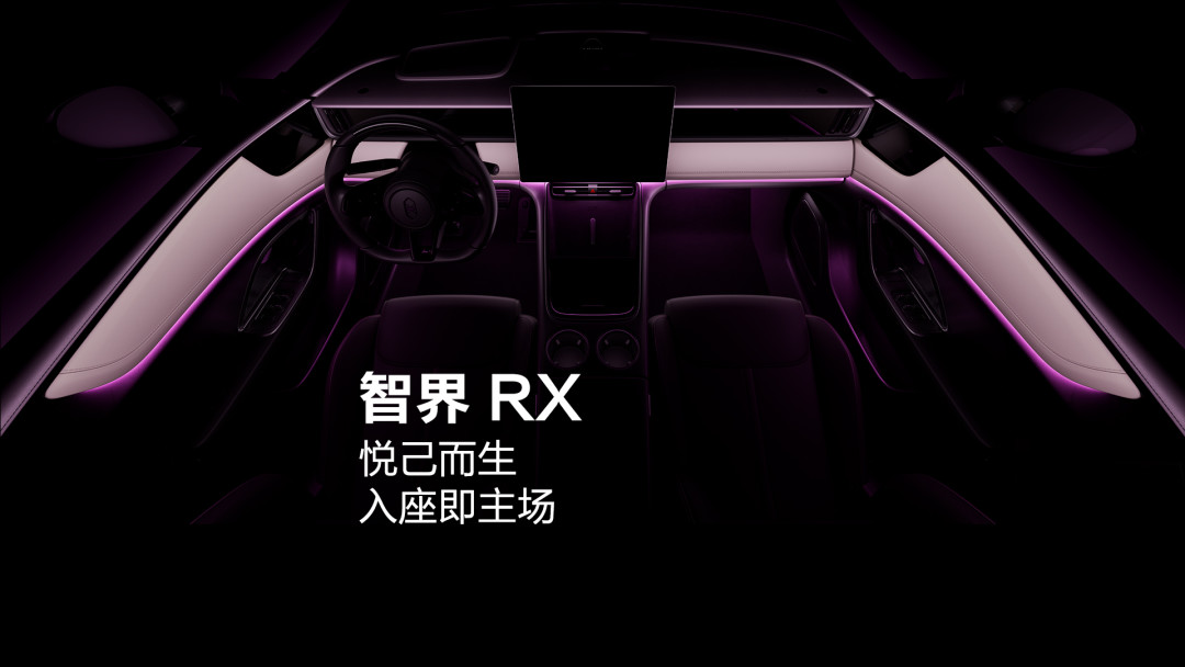 智界RX今天官宣