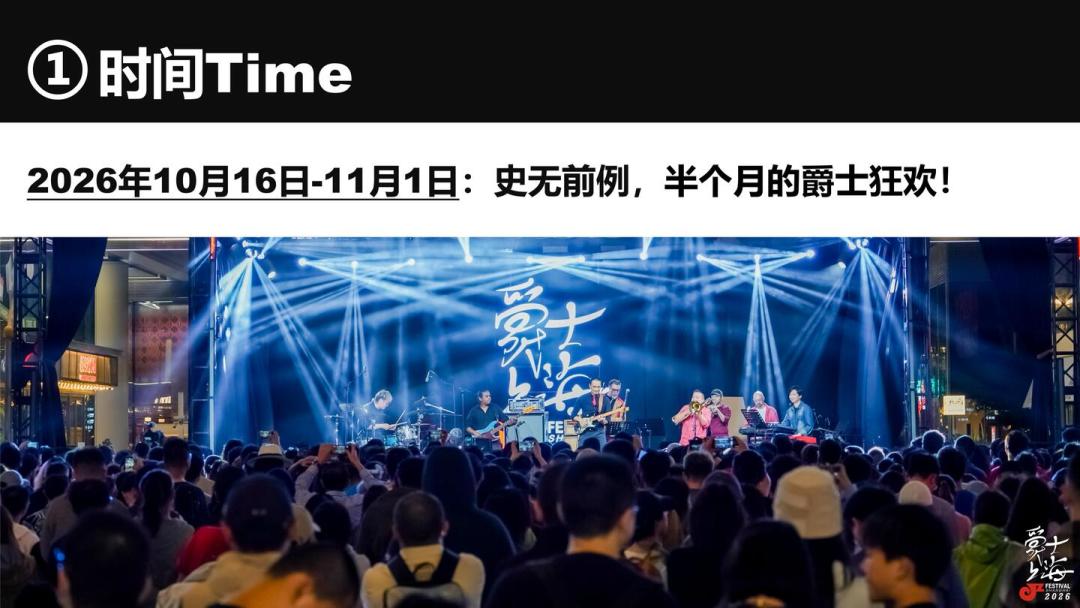 2026爵士上海官宣：17天146场、户外全免票，哪些票值得买？