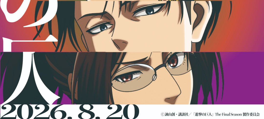 进击的巨人8.20情报解禁倒计时:WIT的“晚宴”预告图与周边密集期,值得等吗