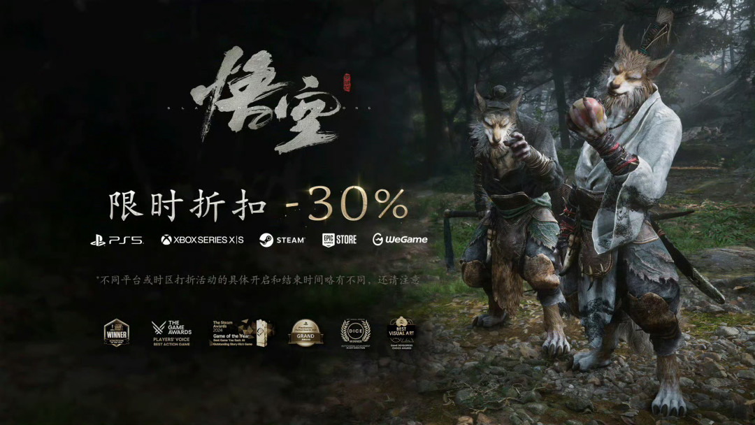 《黑神话:悟空》187.6元新史低:发售两周年前夕,全平台7折这一波该不该上车?