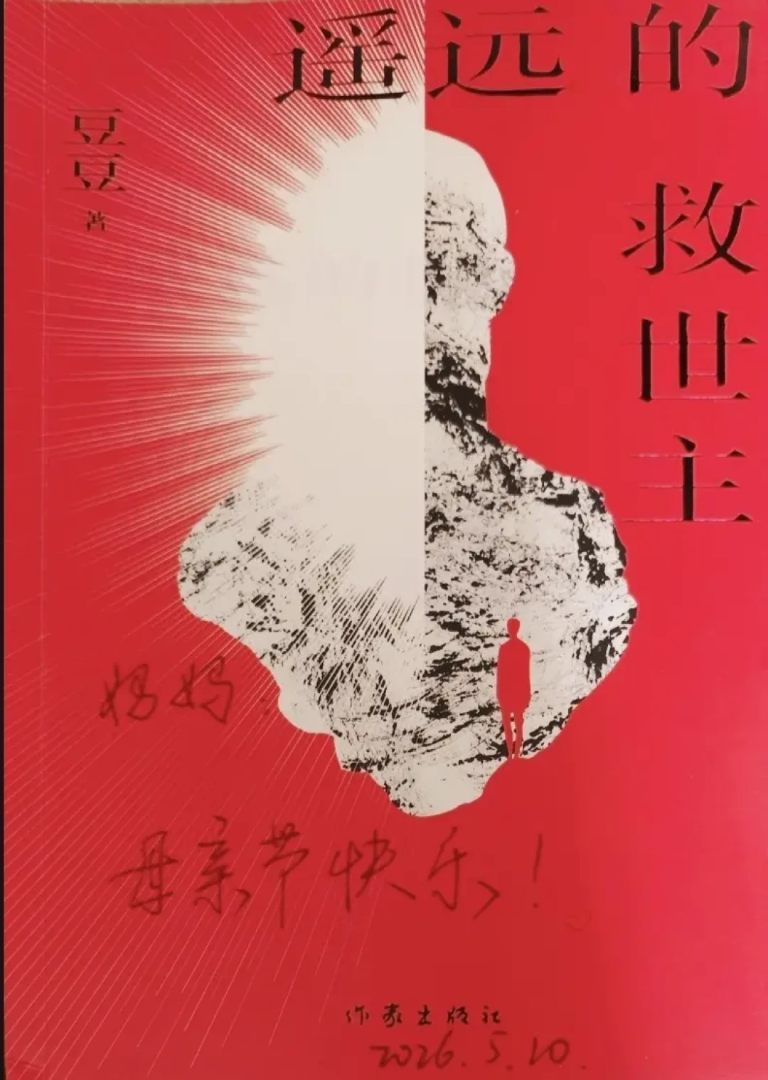 想读“完整的芮小丹”?买《遥远的救世主》前,先分清这3个版本