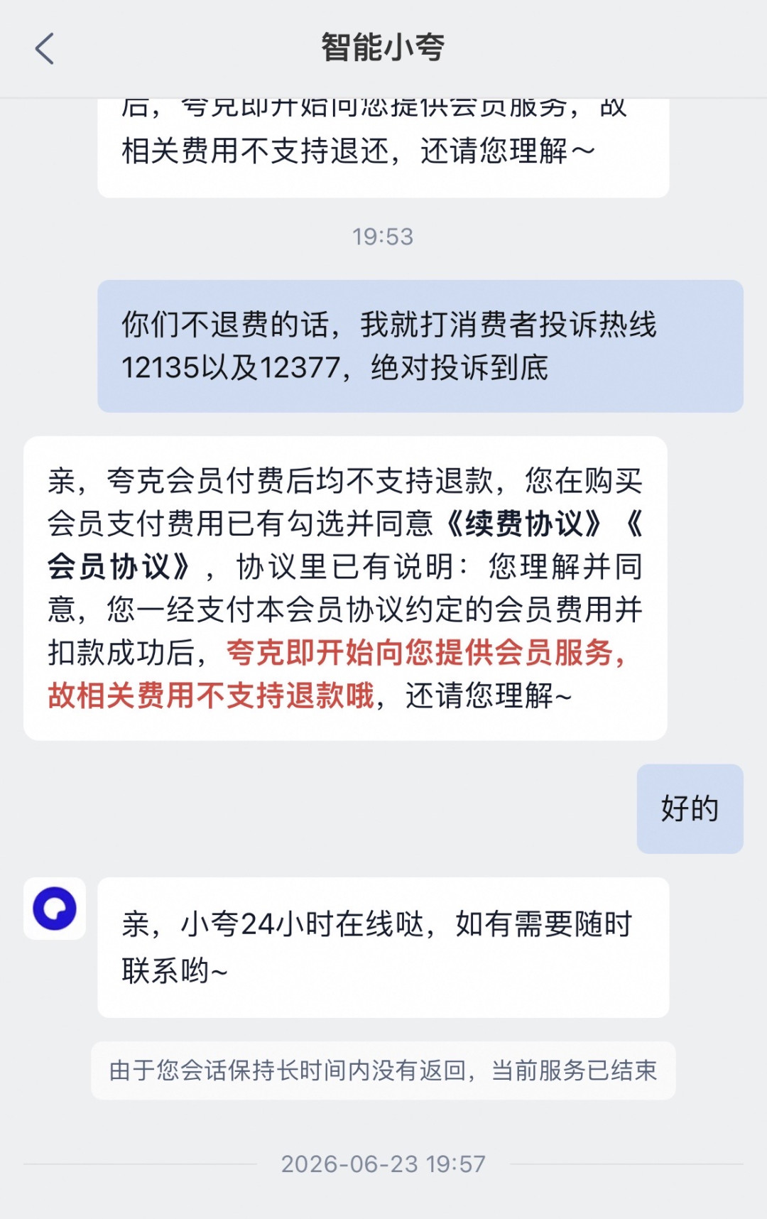 0.01元试用,睡一觉被扣25元:夸克“静默扣费”投诉超2万,自查与退款攻略