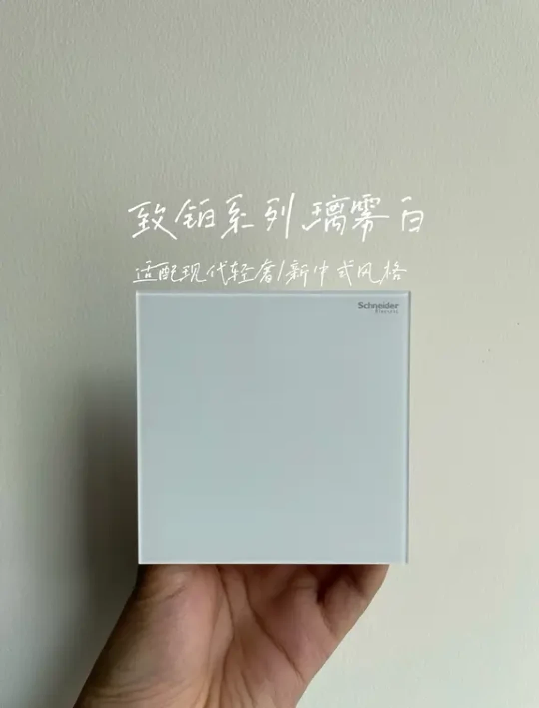 为颜值买单，不为安全买单：施耐德皓呈、珍铂、致铂捋清楚，别多花一千多块