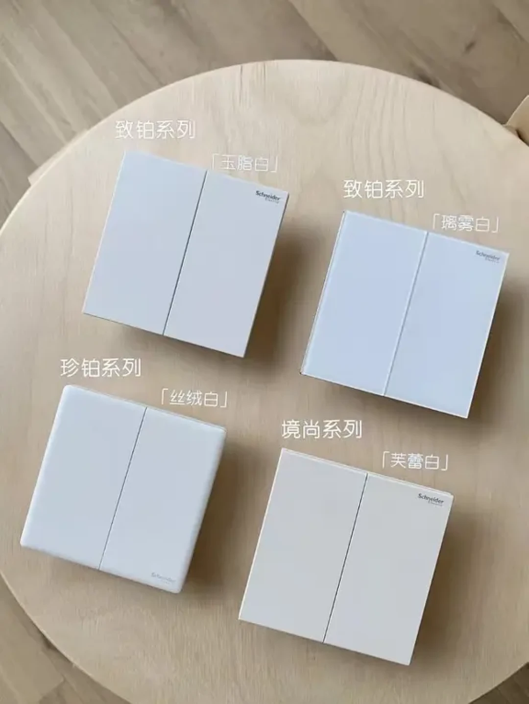 为颜值买单，不为安全买单：施耐德皓呈、珍铂、致铂捋清楚，别多花一千多块
