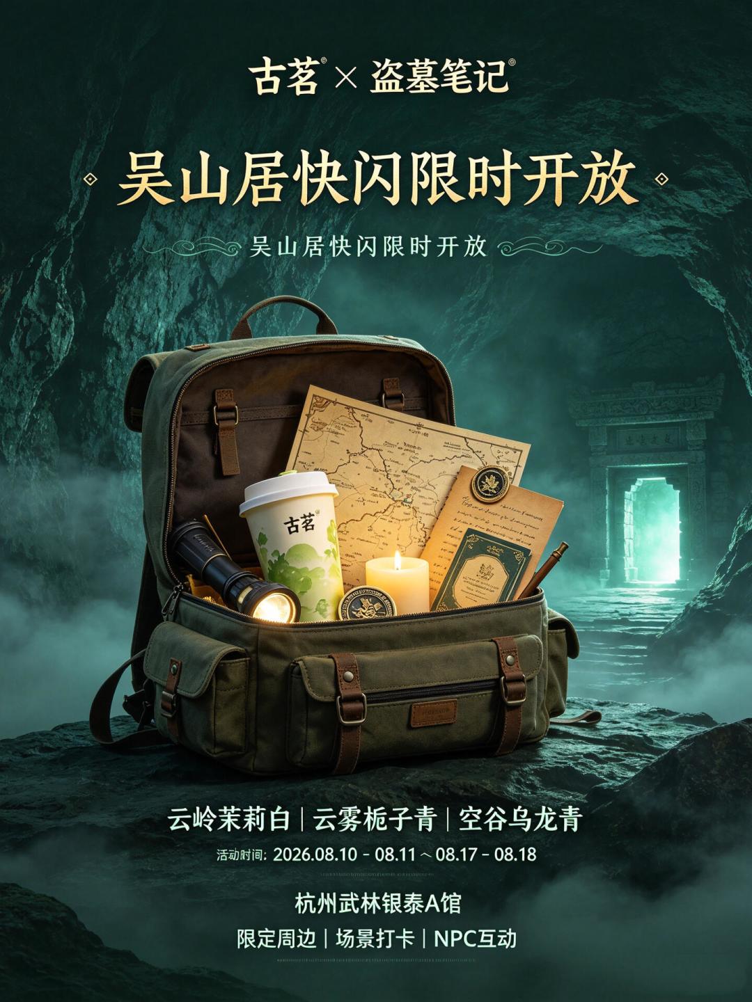 古茗×盗墓笔记联名官方海报