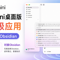 Google Gemini桌面版进化成超级应用，可操控电脑、对接Obsidian