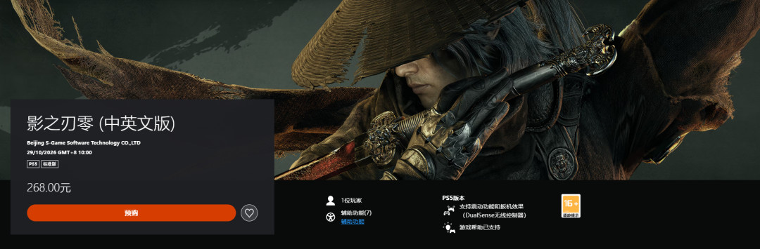 《影之刃零》预购登顶全球畅销榜,PS5玩家我却劝你等3天:268/328/1199三档版本账和8.18观望点