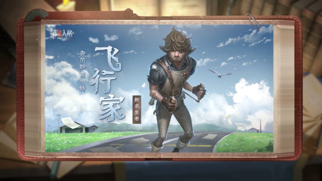 被削了一轮又一轮,却始终不掉出答案池:《第五人格》飞行家走到第三年,到底还值不值得练
