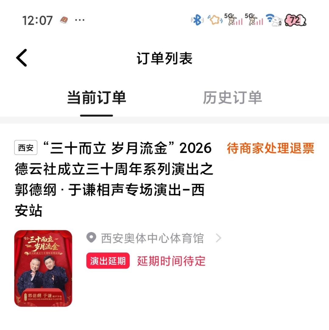 于谦西安两场演出延期,免手续费退票:退回来的是票钱,补不了的是这三笔账