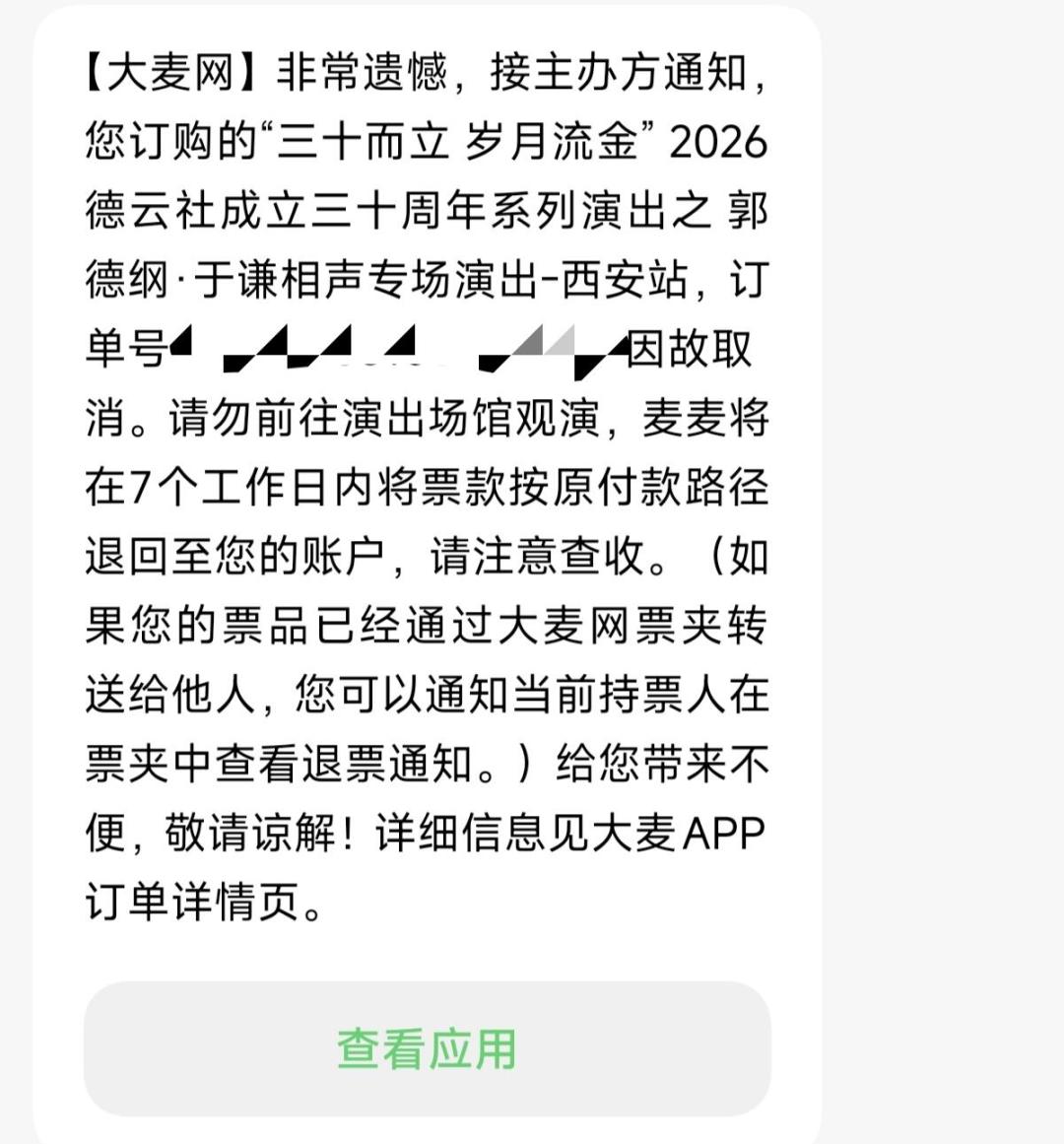 于谦西安两场演出延期,免手续费退票:退回来的是票钱,补不了的是这三笔账