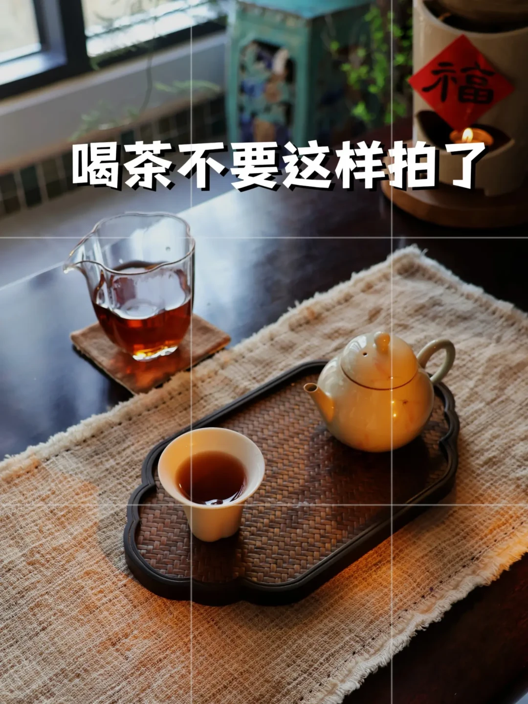 4万收藏的喝茶照片,评论区第一问是“用什么拍的”:对完6篇热帖,4个公式和3件便宜货就够了