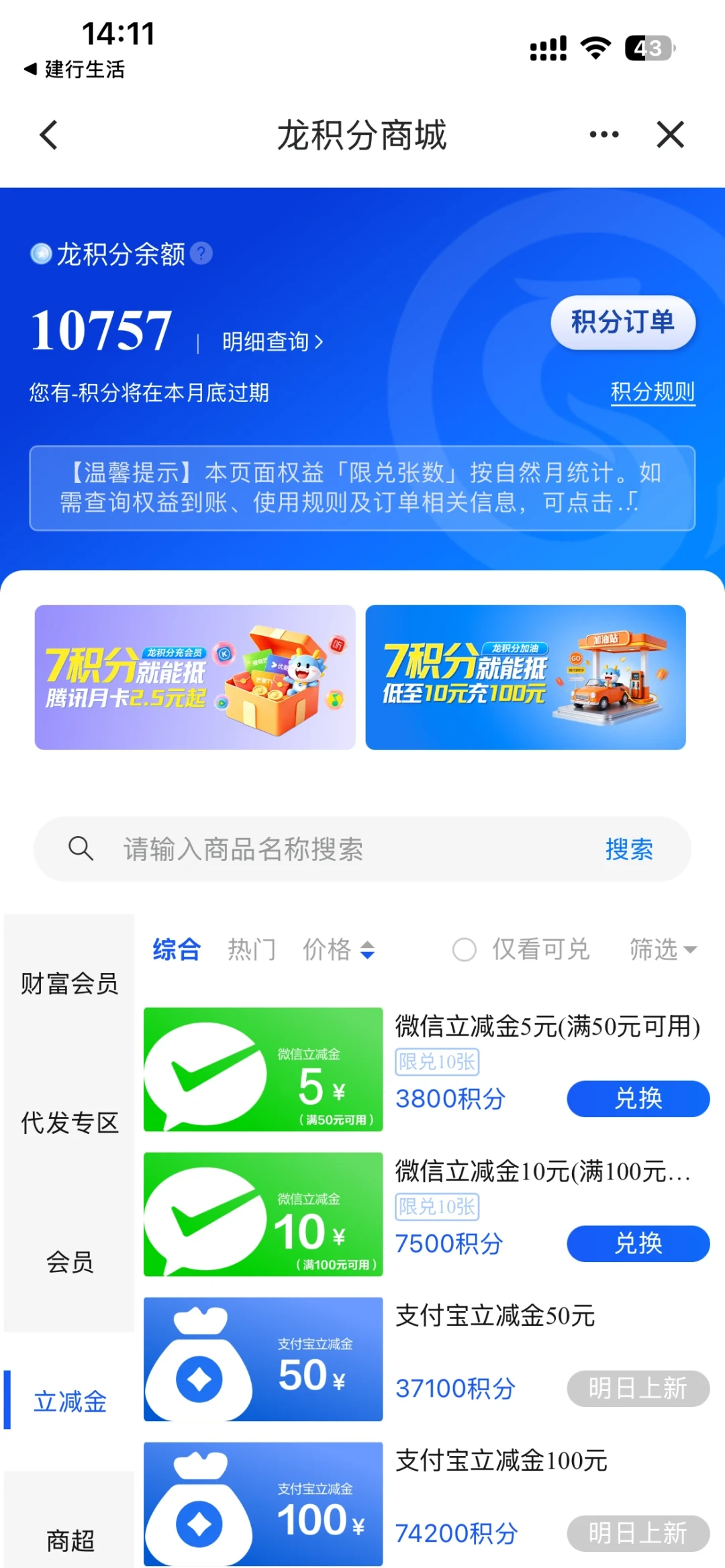 7500积分换10元、大额立减金还要“特邀”:建行龙积分我替你算明白了,怎么花才不亏