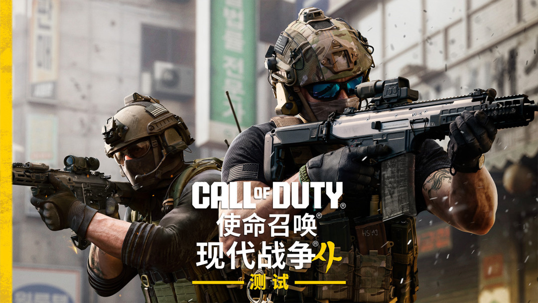 《使命召唤：现代战争4》Switch 2今日开测：60帧稳了，但三类人要等的时机不一样