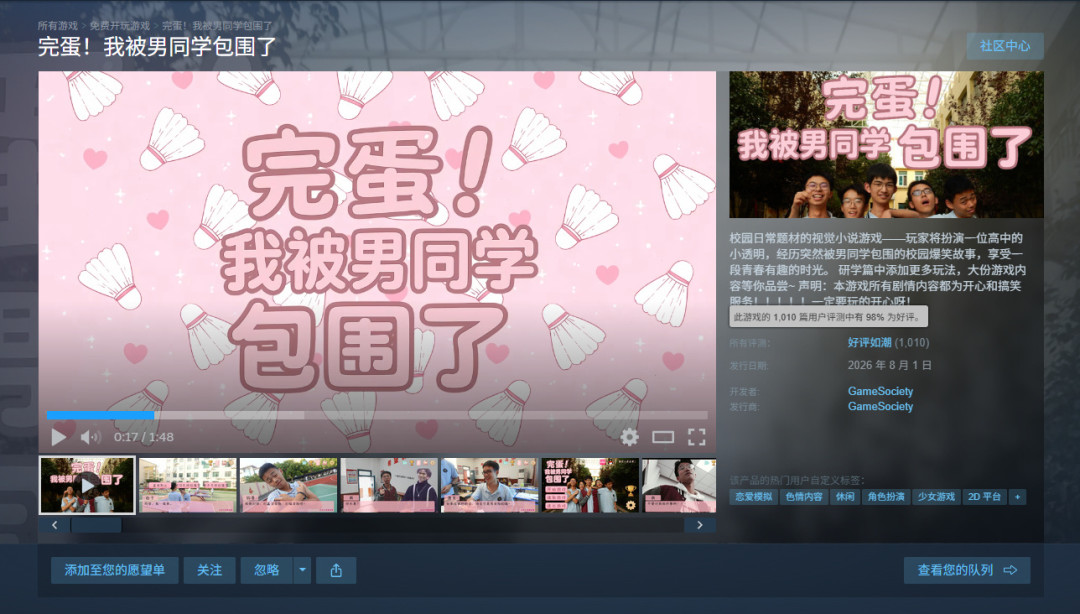 《完蛋!我被男同学包围了》Steam下架:从98%好评如潮到停售只用15天——库里领过的还能玩吗?