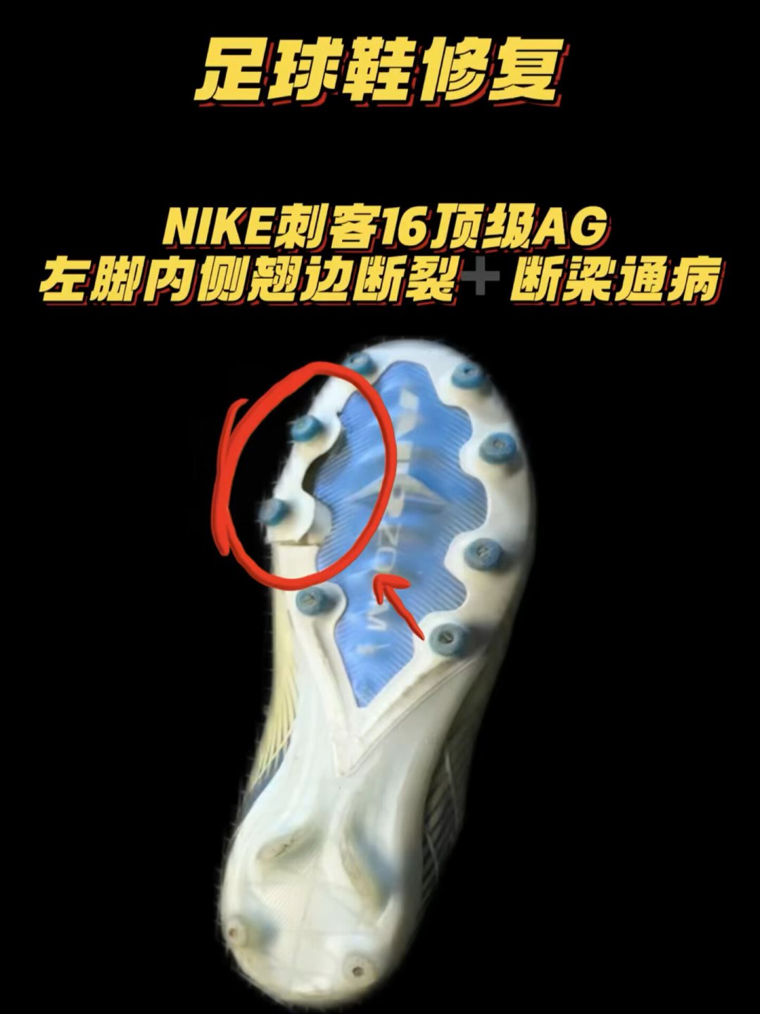足球鞋断钉,45元一颗修还是买新的?翻遍全网修复案例,这笔账算清楚了