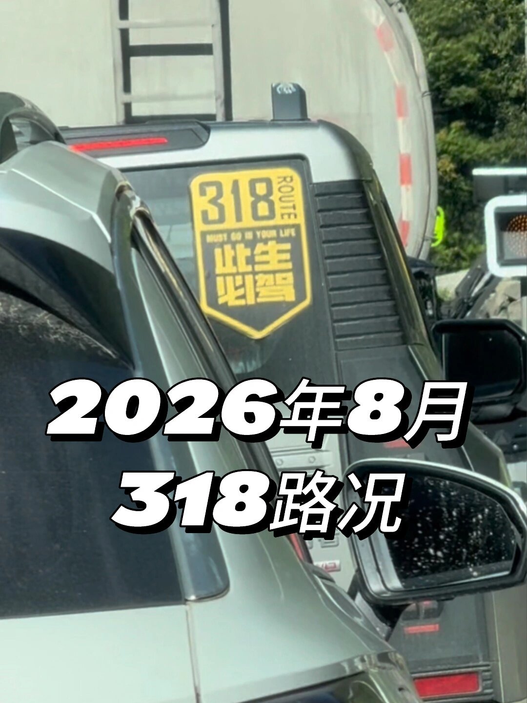 8月的318已经堵上了：这6个路段怎么过，3条绕法都验证过了