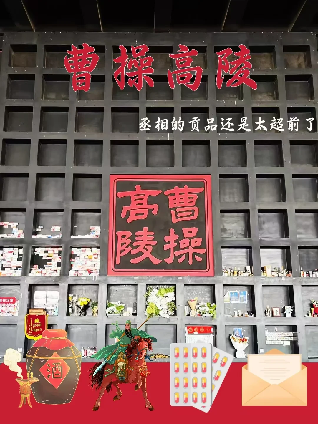 曹操墓前摆满布洛芬、张居正墓前排着痔疮膏:这届年轻人给古人上坟,讲究一个“对症下药”