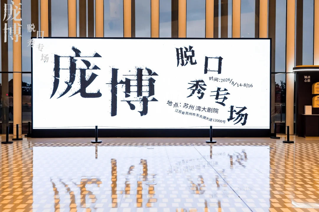 被节目种草后第一次看线下脱口秀:从30块开放麦到580元专场,新手买票避坑指南