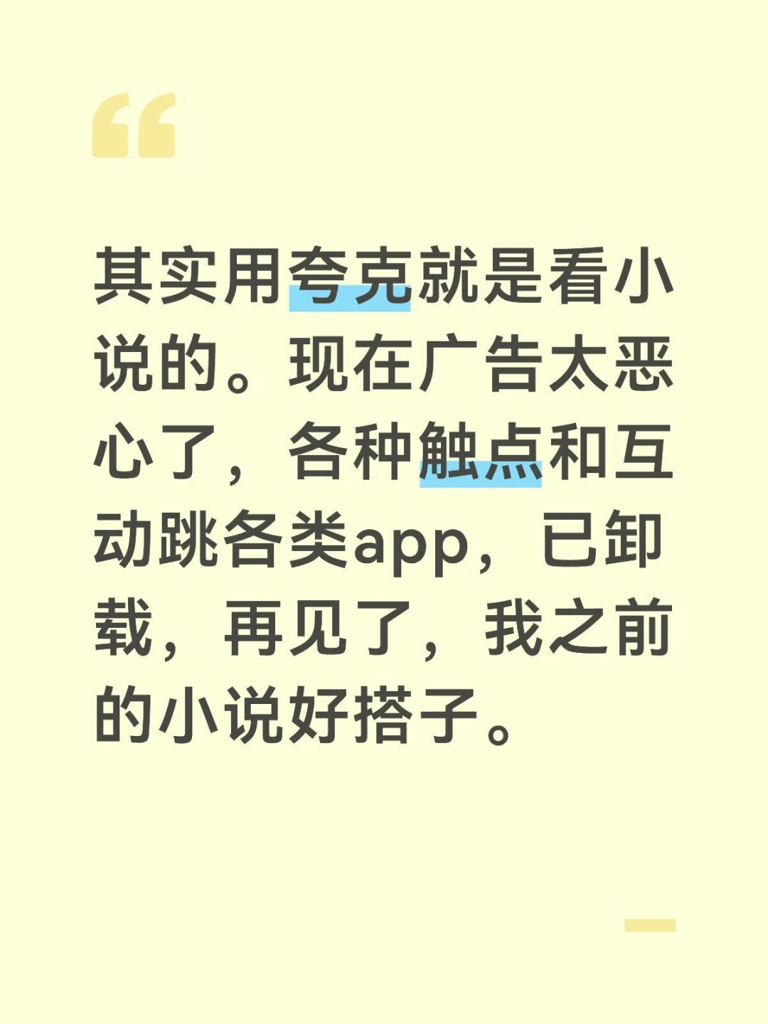 以「看小说干净」出名的夸克,如今广告满天飞?看完这轮吐槽,免费阅读党留还是走有个结论了