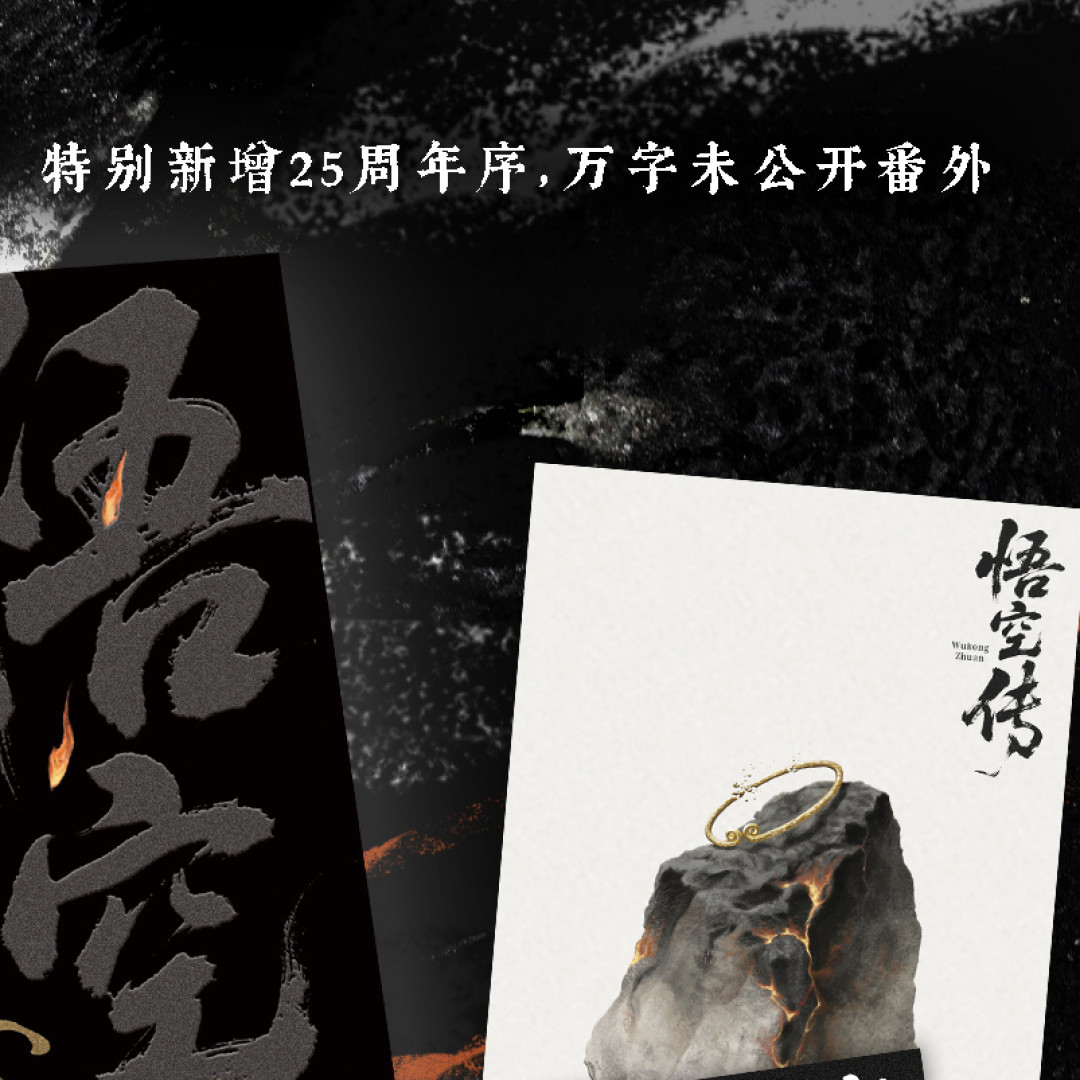 《悟空传》25周年纪念版预售:定价53元,新增万字番外《卷帘传》,值得买吗先看这篇