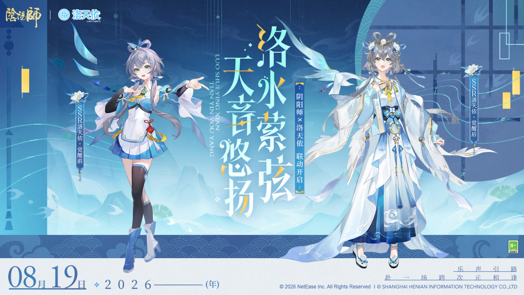 SSR洛天依降临!阴阳师×Vsinger联动抽卡算账:100抽保底带回家,16800愿礼买不买一次说清