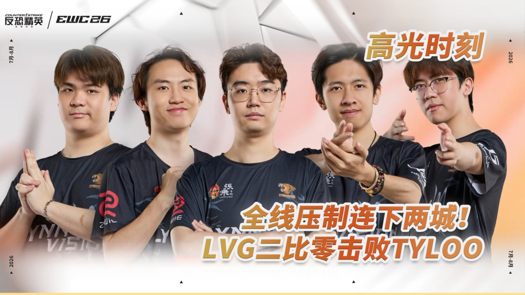 载物2.17亲手送LVG出局：CNCS全员止步EWC小组赛，但接下来的淘汰赛反而更值得熬夜