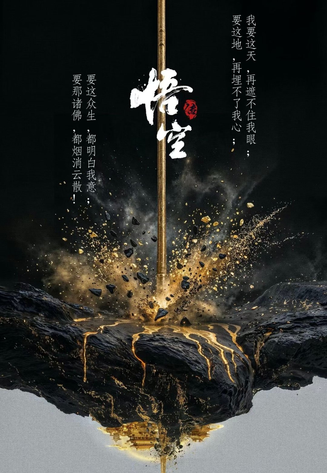 真人剧《悟空传》开启全球海选:24集,怎么装下这本“一半是金句”的小说?