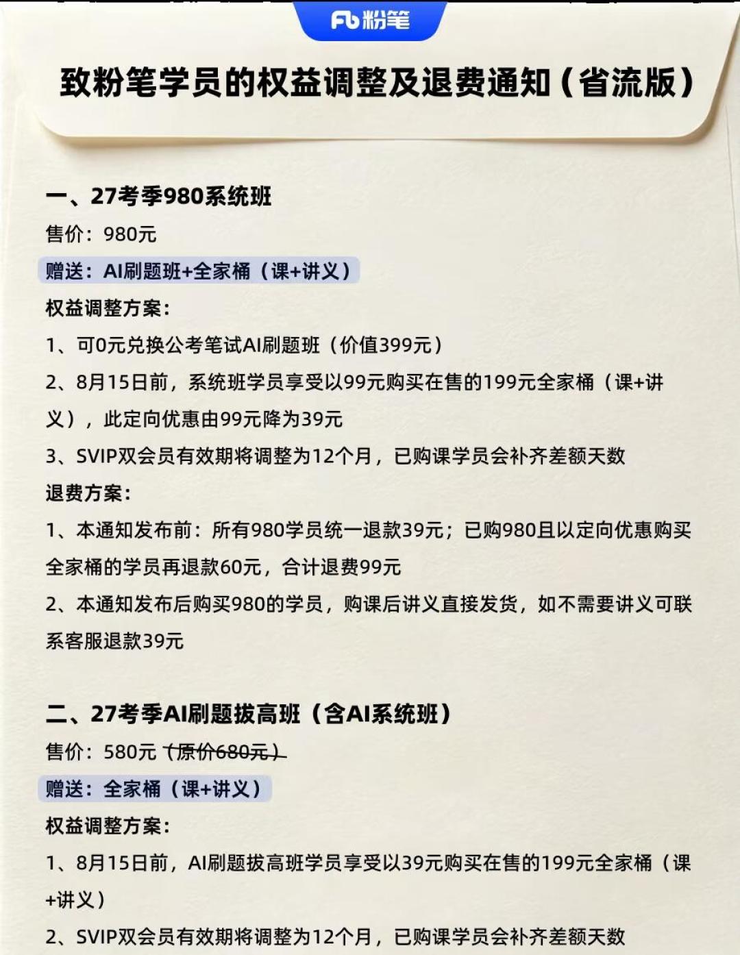 粉笔自曝“降价不是良心发现”,退款也到了:399元的AI刷题班,27考季还值得买吗?