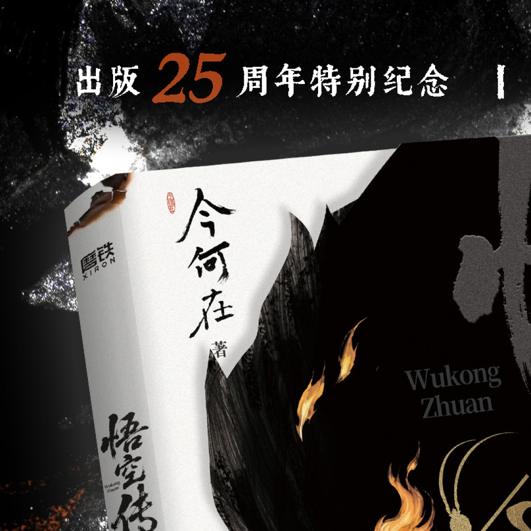 《悟空传》是暗黑西游的“万恶之源”?把25年谱系理了一遍:这锅它背不起