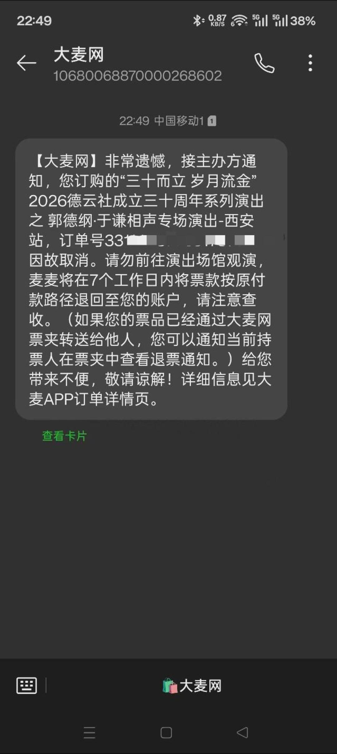 西安两场演出取消、退票已启动:手里有郭德纲巡演票的人,退、留、等怎么算