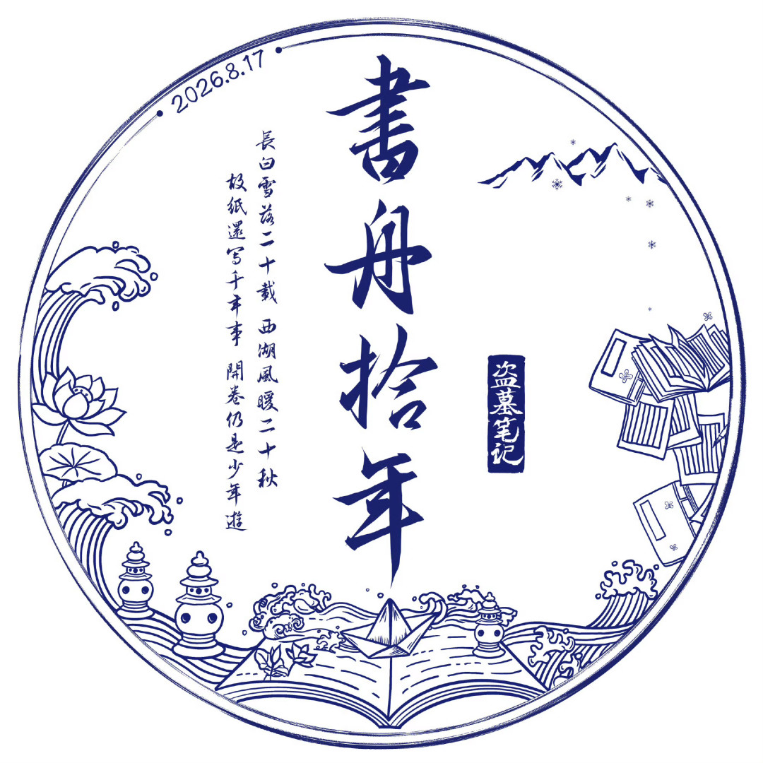 今天就是817:给张起灵粉的“新年”,我整理了十二年的年度口号和一份过节清单