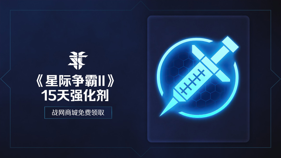 暴雪嘉年华9月12日开幕，星际“新作”传了半年：哪些该信、哪些该等、哪些福利该领，一次理清