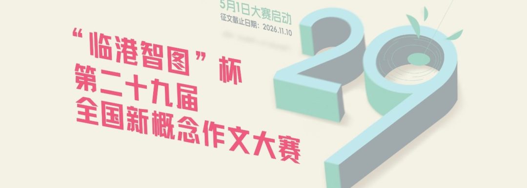 新概念作文大赛投稿前,先查这5条取消资格红线,再看评委偏好