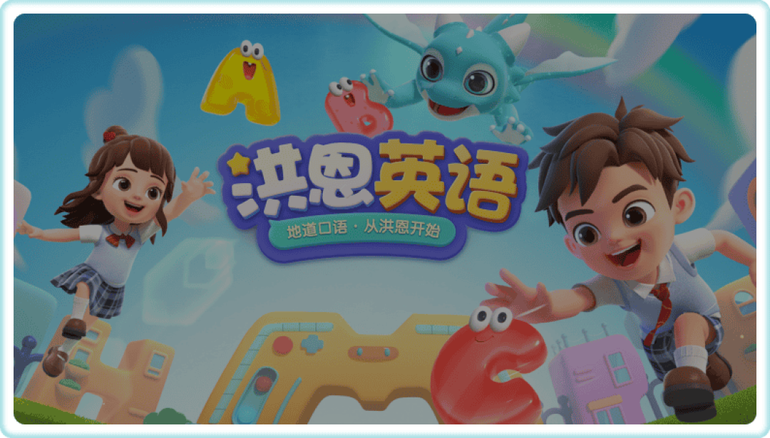开学前两周,别急着给洪恩