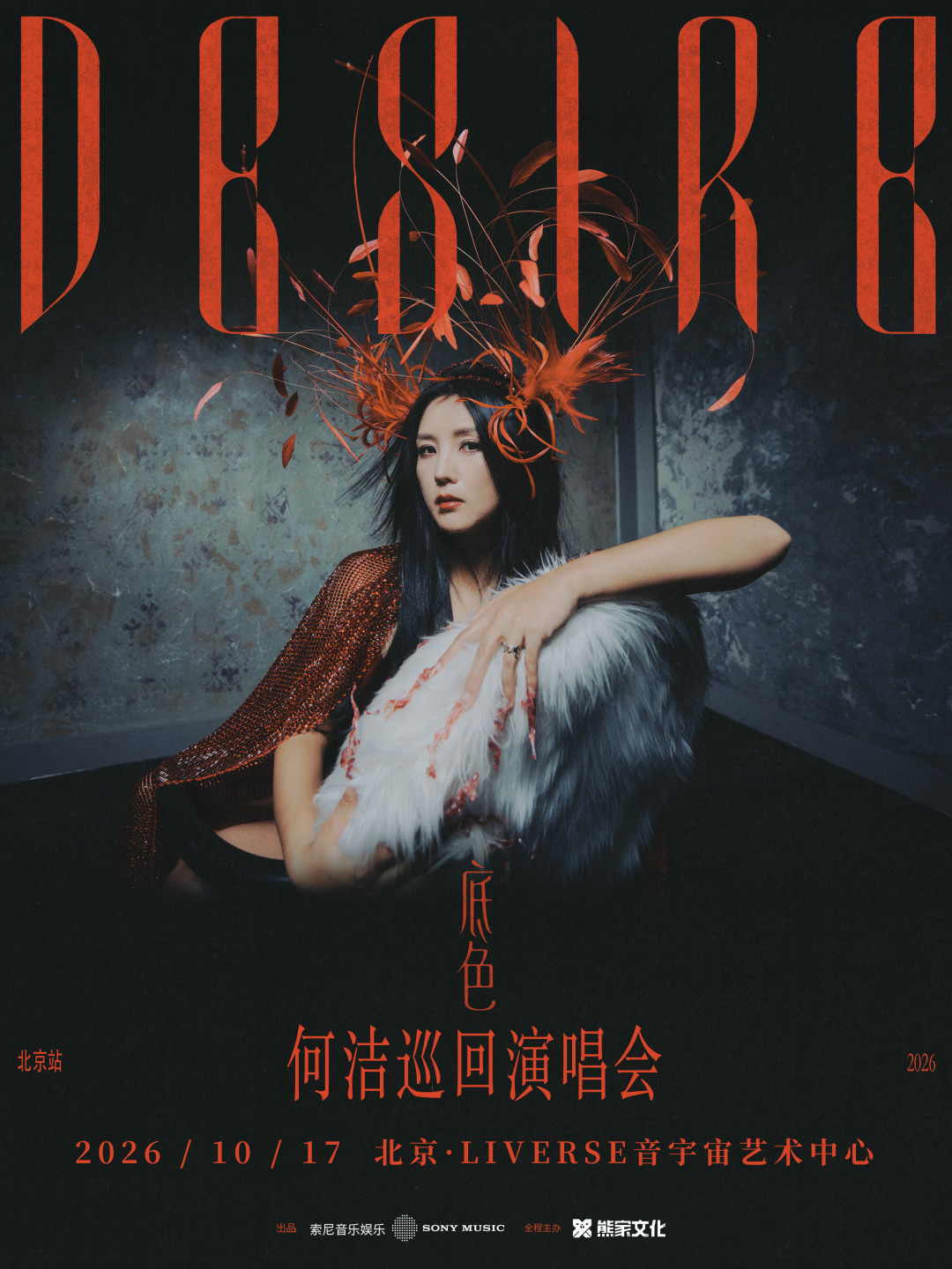 何洁「底色」北京站8/20预售:票价比去年低、《窒息》现场首唱,这张怀旧票该不该买,先算一笔账