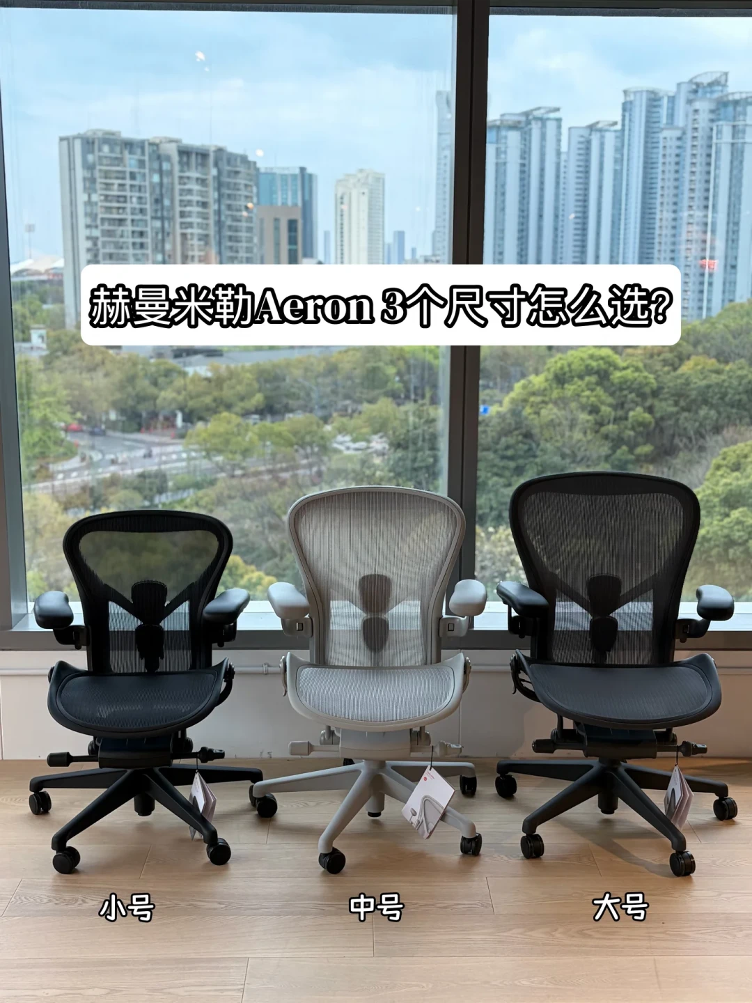 花一万块买赫曼米勒,坐上去却如坐针毡?比价格更容易翻车的是尺码