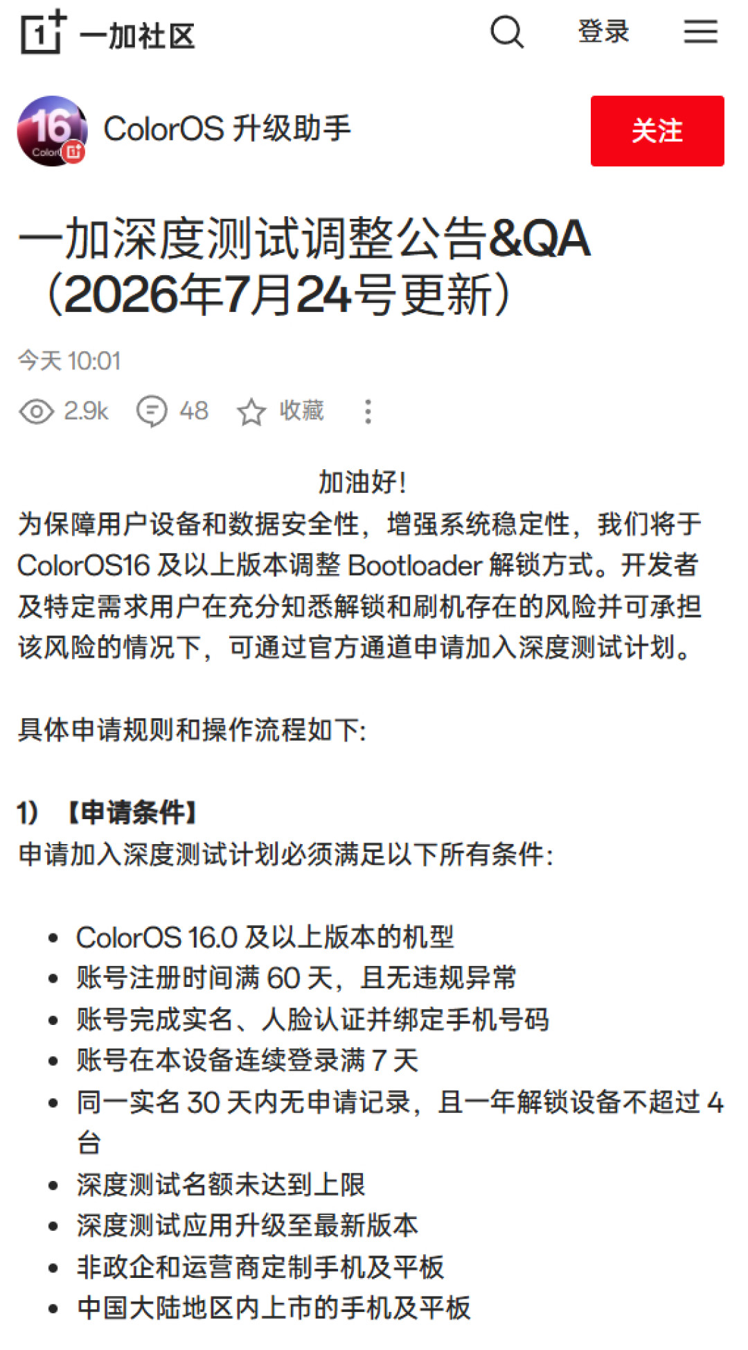 一加BL“秒解”时代终结：9月起九道硬门槛，8月可能是最后的解锁窗口